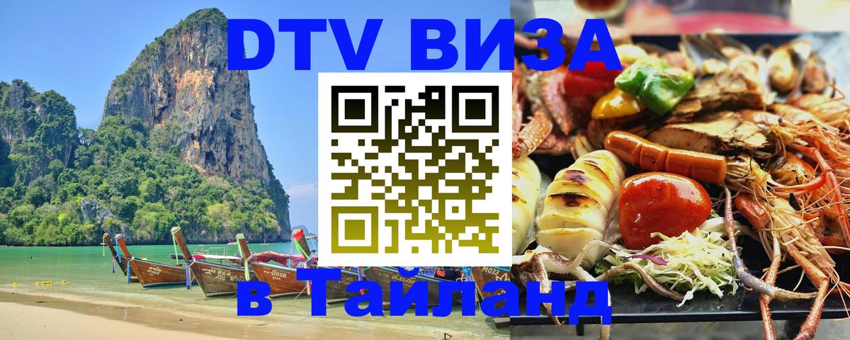 ДТВ VISA Тайланд для фрилансеров 